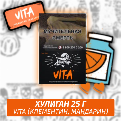 Табак Хулиган Hooligan 25 g Vita (Клементин, Мандарин) от Nuahule Group Табак Хулиган Hooligan 25 g Vita (Клементин, Мандарин) от Nuahule Group