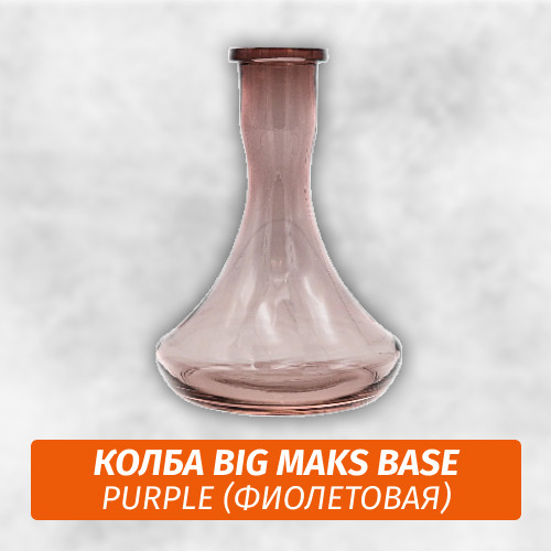 Колба Big Maks Base Purple Колба Big Maks Base Purple