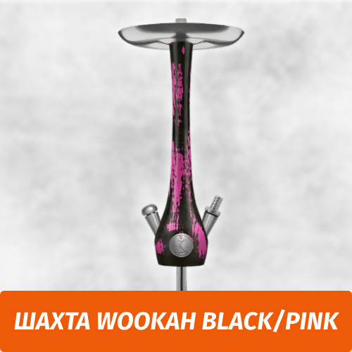 Кальян Wookah Black/Pink (Шахта) Кальян Wookah Black/Pink (Шахта)