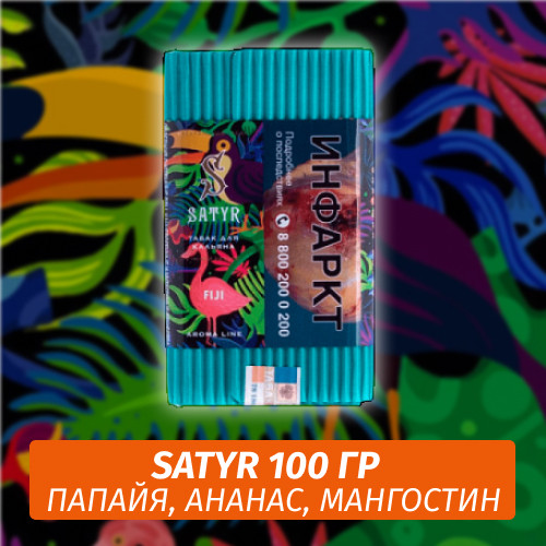 Табак Satyr 100 гр FIJI (Экзотический микс) Табак Satyr 100 гр FIJI (Экзотический микс)
