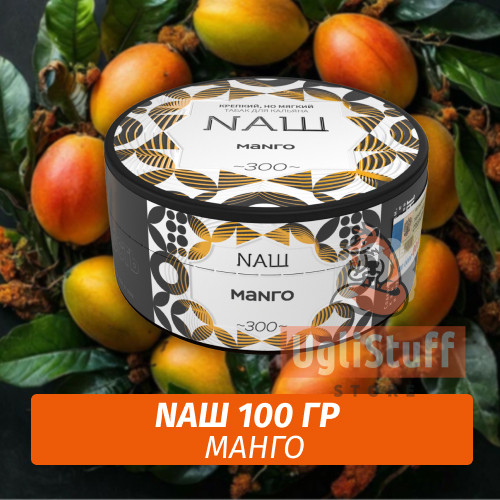 Табак Naш - Манго (100г) Табак Naш - Манго (100г)