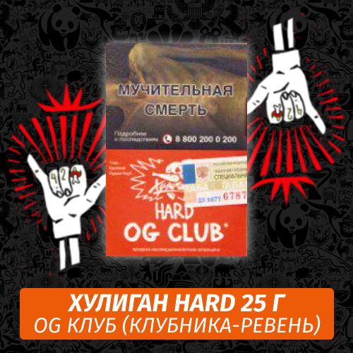 Табак Хулиган Hooligan HARD 25 g Og Клуб (Клубника-Ревень) от Nuahule Group Табак Хулиган Hooligan HARD 25 g Og Клуб (Клубника-Ревень) от Nuahule Group