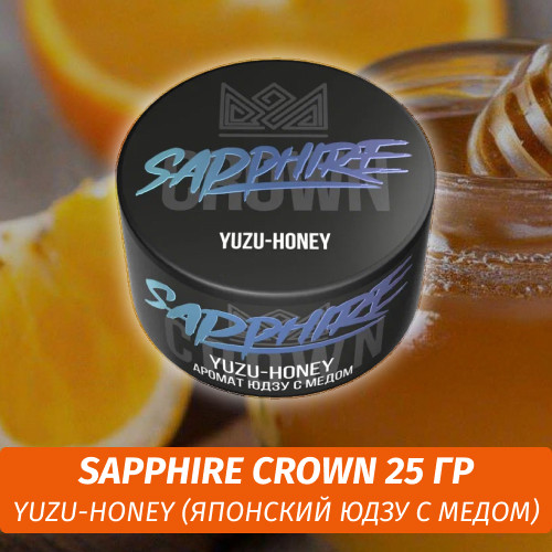Табак Sapphire Crown 25 гр - Yuzu-honey (Японский Юдзу с медом) Табак Sapphire Crown 25 гр - Yuzu-honey (Японский Юдзу с медом)