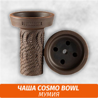 Чаша для кальяна Cosmo Bowl - Мумия