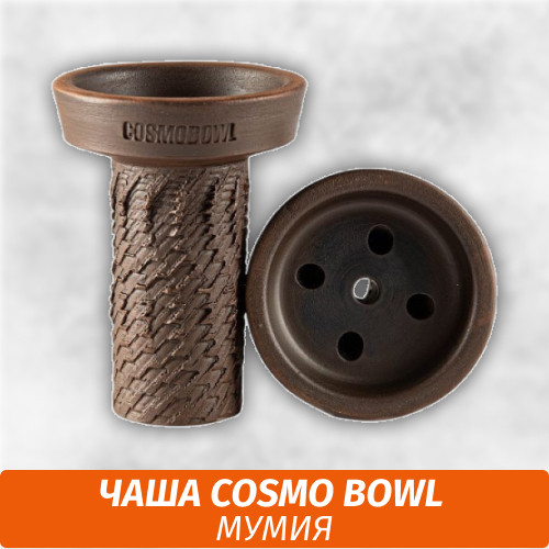Чаша для кальяна Cosmo Bowl - Мумия