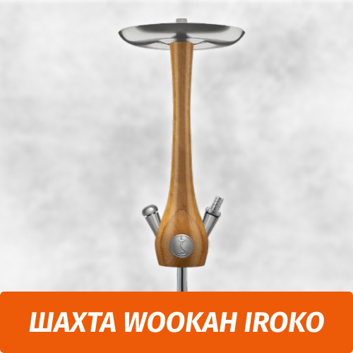 Кальян Wookah Iroko (Шахта) Кальян Wookah Iroko (Шахта)