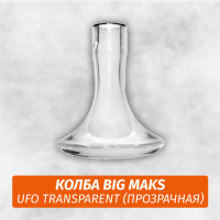 Колба Big Maks UFO Transparent