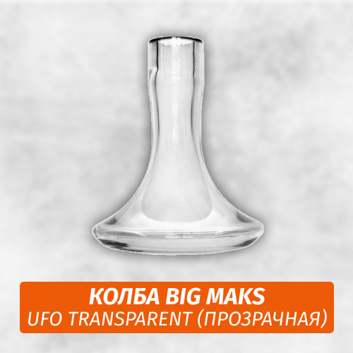 Колба Big Maks UFO Transparent Колба Big Maks UFO Transparent