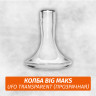 Колба Big Maks UFO Transparent Колба Big Maks UFO Transparent