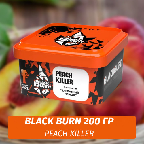 Табак Black Burn 200 гр Peach Killer (Бархатный персик) Табак Black Burn 200 гр Peach Killer (Бархатный персик)