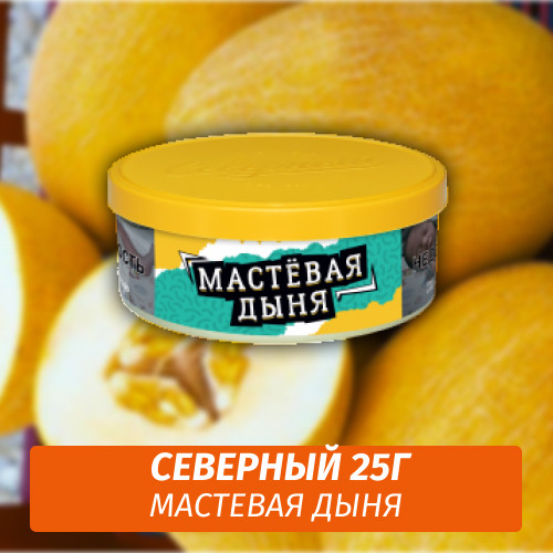 Табак Северный 25 гр - Мастевая Дыня Табак Северный 25 гр - Мастевая Дыня