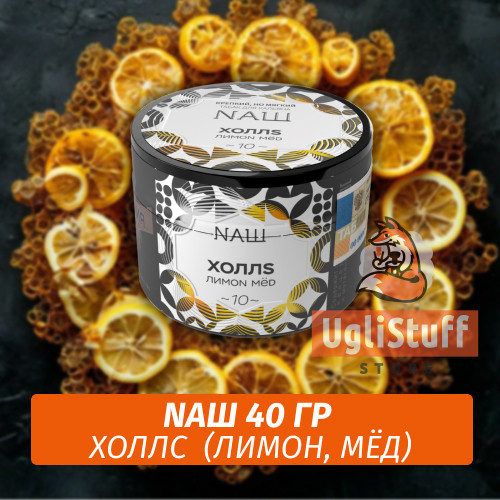 Табак Naш - Холлс / Лимон, мёд (40г)