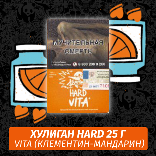 Табак Хулиган Hooligan HARD 25 g Vita (Клементин-Мандарин) от Nuahule Group Табак Хулиган Hooligan HARD 25 g Vita (Клементин-Мандарин) от Nuahule Group