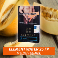 АКЦИЯ Табак Element Water Элемент вода 25 гр Melony (Дыня)