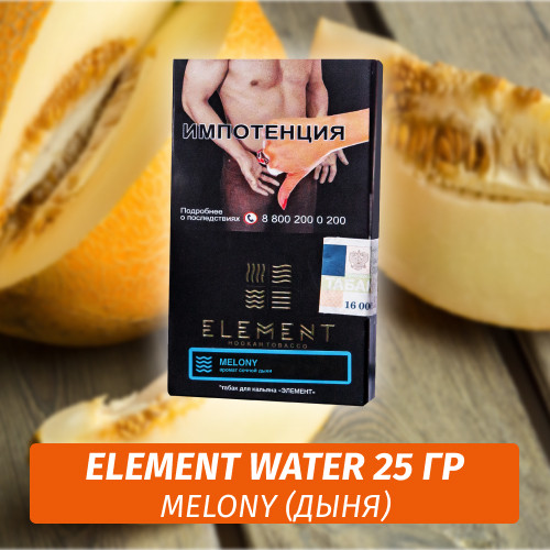 АКЦИЯ Табак Element Water Элемент вода 25 гр Melony (Дыня) АКЦИЯ Табак Element Water Элемент вода 25 гр Melony (Дыня)
