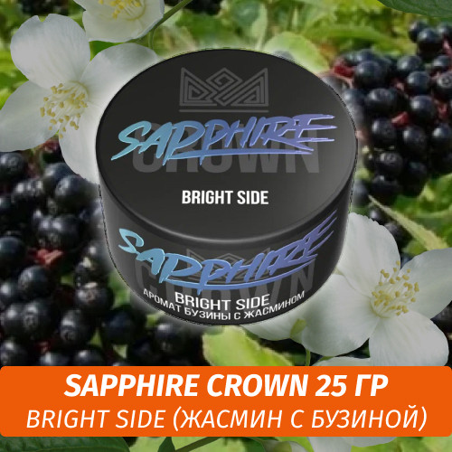 Табак Sapphire Crown 25 гр - Bright Side (Жасмин с бузиной)