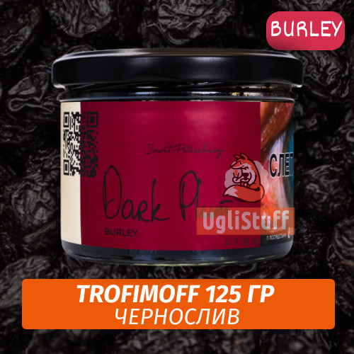 Табак для кальяна Trofimoff - Dark Plum (Тёмная слива) Burley 125 гр Табак для кальяна Trofimoff - Dark Plum (Тёмная слива) Burley 125 гр