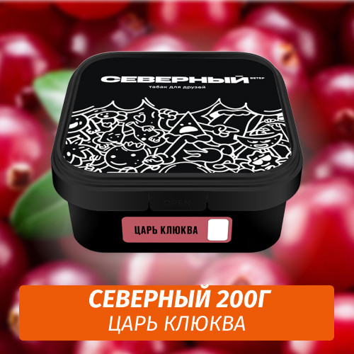 Табак Северный 200 гр Царь Клюква