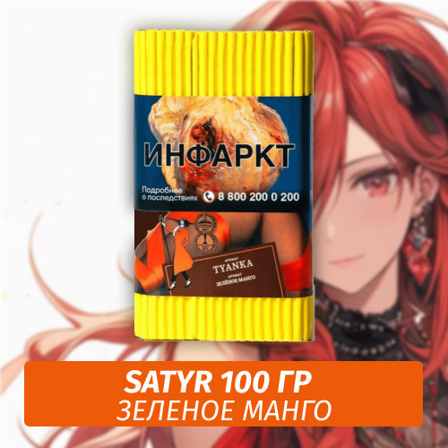 Табак Satyr 100 гр Tyanka (Зеленое Манго) Табак Satyr 100 гр Tyanka (Зеленое Манго)