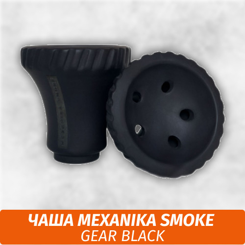 Чаша для кальяна Mexanika Smoke - Gear Black
