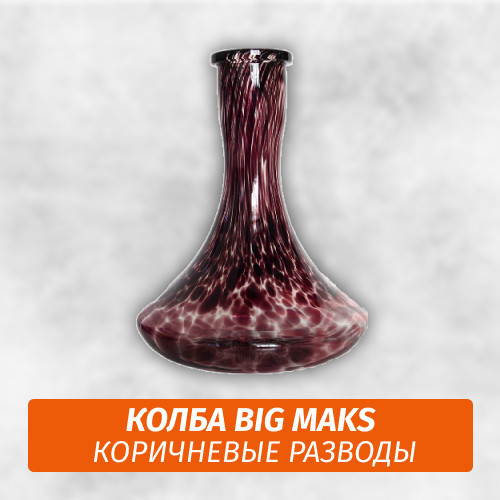 Колба Big Maks Коричневые разводы Колба Big Maks Коричневые разводы