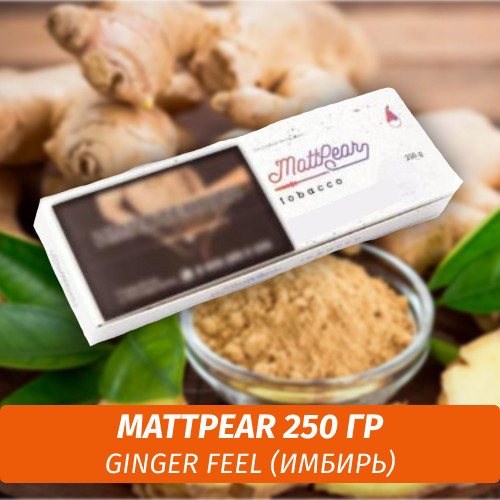 Табак MattPear 250 гр Ginger Feel (Имбирь) Табак MattPear 250 гр Ginger Feel (Имбирь)