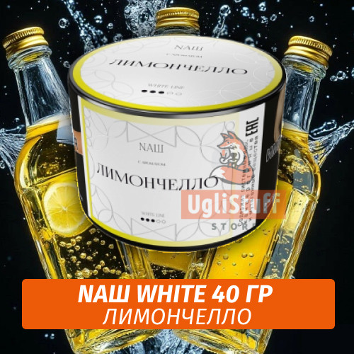 Табак Nаш White - Лимончелло (40 гр) Табак Nаш White - Лимончелло (40 гр)
