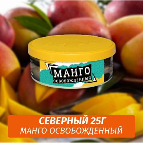 Табак Северный 25 гр - Манго Освобожденный