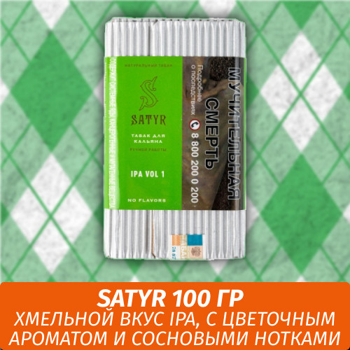 Табак Satyr Old School 100 гр IPA Vol. 1