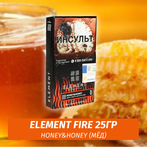Табак Element Fire Элемент огонь 25 гр Honey&Honey (Мёд) Табак Element Fire Элемент огонь 25 гр Honey&Honey (Мёд)