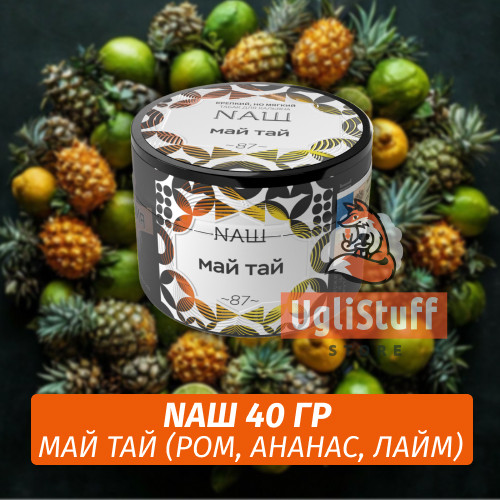 Табак Naш - Май Тай / Ром, Ананас, Лайм (40г)