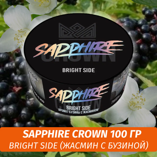 Табак Sapphire Crown 100 гр - Bright Side (Жасмин с бузиной) Табак Sapphire Crown 100 гр - Bright Side (Жасмин с бузиной)