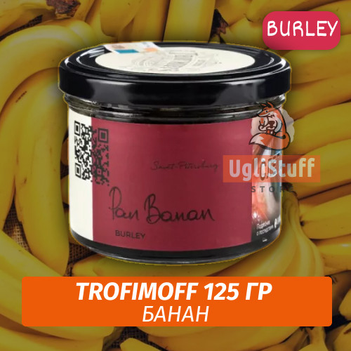 Табак для кальяна Trofimoff - Pan Banan (Банан) Burley 125 гр Табак для кальяна Trofimoff - Pan Banan (Банан) Burley 125 гр