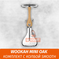 Кальян Wookah Mini Oak (Комплект с колбой Smooth)