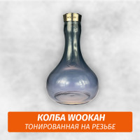 Колба для кальяна Wookah Тонированная (Резьба)