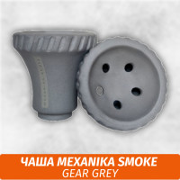 Чаша для кальяна Mexanika Smoke - Gear Grey