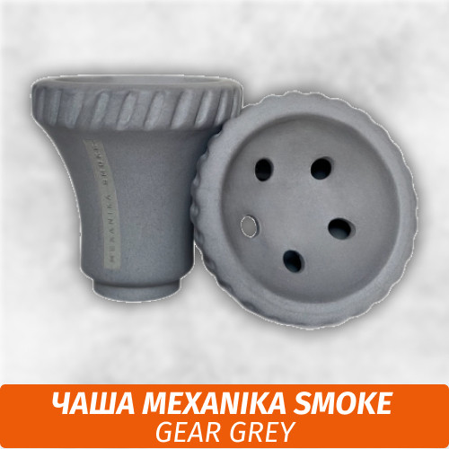 Чаша для кальяна Mexanika Smoke - Gear Grey