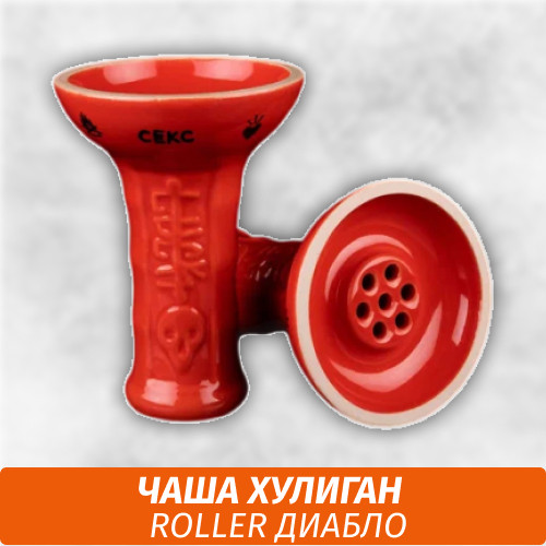 Чаша Хулиган Roller (Диабло) Чаша Хулиган Roller (Диабло)