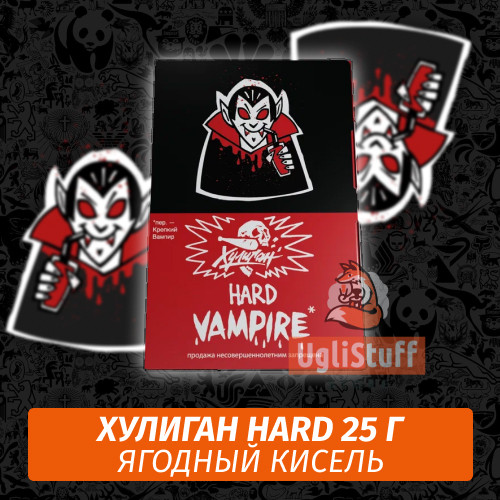 Табак Хулиган Hooligan HARD 25 g Vampire (Ягодный Кисель) от Nuahule Group Табак Хулиган Hooligan HARD 25 g Vampire (Ягодный Кисель) от Nuahule Group