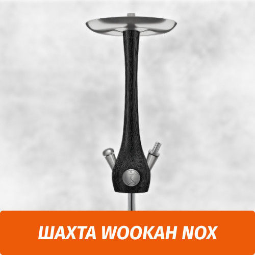 Кальян Wookah Nox (Шахта) Кальян Wookah Nox (Шахта)