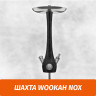 Кальян Wookah Nox (Шахта) Кальян Wookah Nox (Шахта)