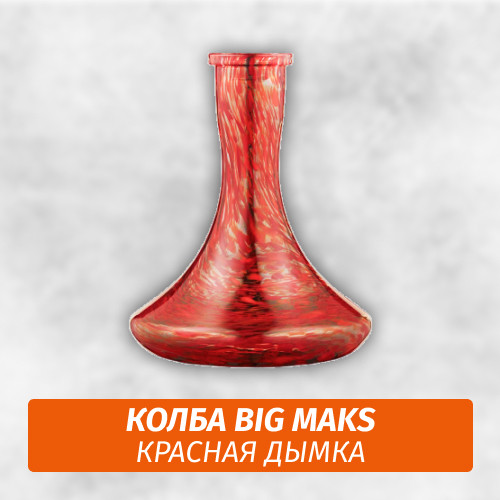 Колба Big Maks Красная Дымка Колба Big Maks Красная Дымка