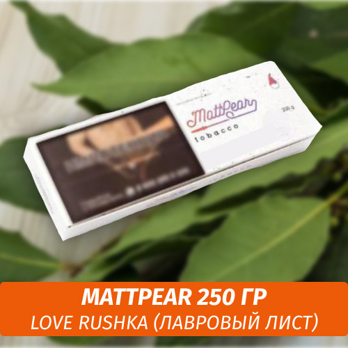 Табак MattPear 250 гр Love Rushka (Лавровый лист) Табак MattPear 250 гр Love Rushka (Лавровый лист)