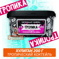 NEW Табак Хулиган Hooligan 200 g Тропика (Тропический Коктейль) от Nuahule Group