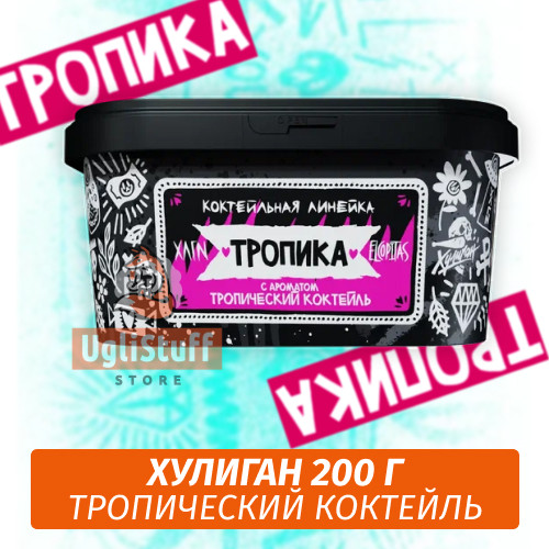 NEW Табак Хулиган Hooligan 200 g Тропика (Тропический Коктейль) от Nuahule Group NEW Табак Хулиган Hooligan 200 g Тропика (Тропический Коктейль) от Nuahule Group