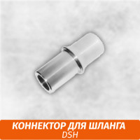 Коннектор на шланг DSH