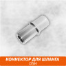 Коннектор на шланг DSH Коннектор на шланг DSH