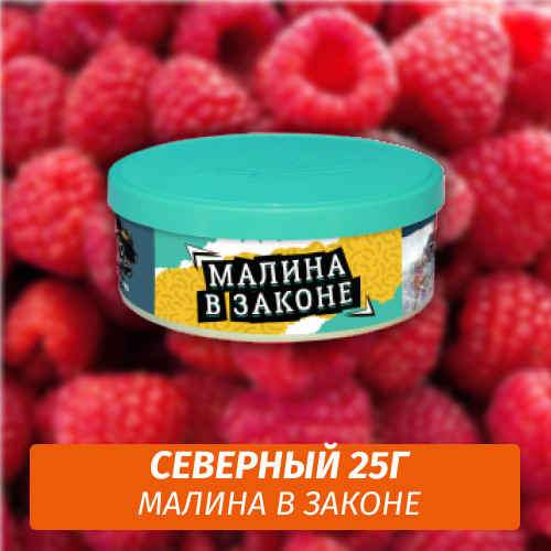 Табак Северный 25 гр - Малина в Законе