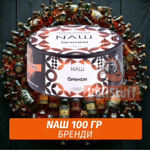 Табак Naш - Бренди (100г) Табак Naш - Бренди (100г)