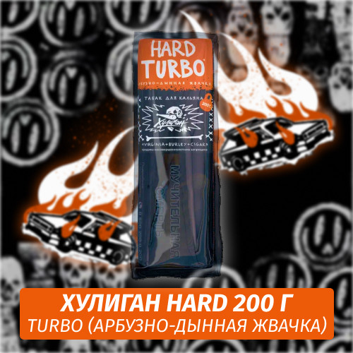 Табак Хулиган Hooligan HARD 200 g Turbo (Арбузно-Дынная Жвачка) от Nuahule Group Табак Хулиган Hooligan HARD 200 g Turbo (Арбузно-Дынная Жвачка) от Nuahule Group